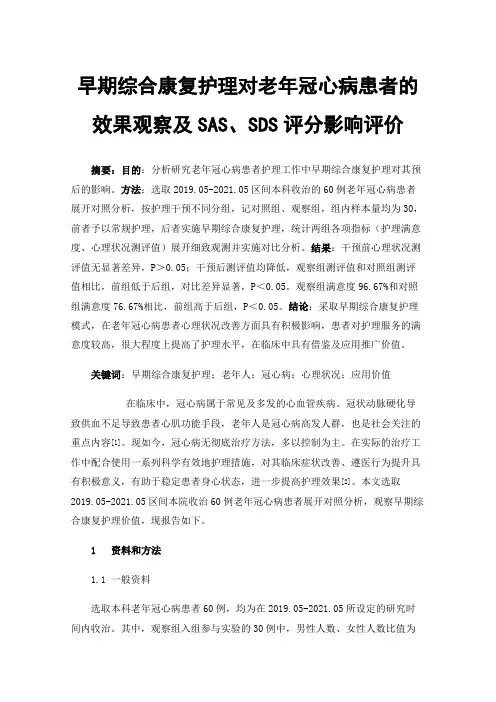 早期综合康复护理对老年冠心病患者的效果观察及SAS、SDS评分影响评价