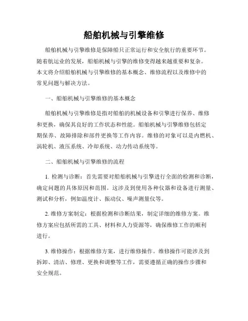 船舶机械与引擎维修