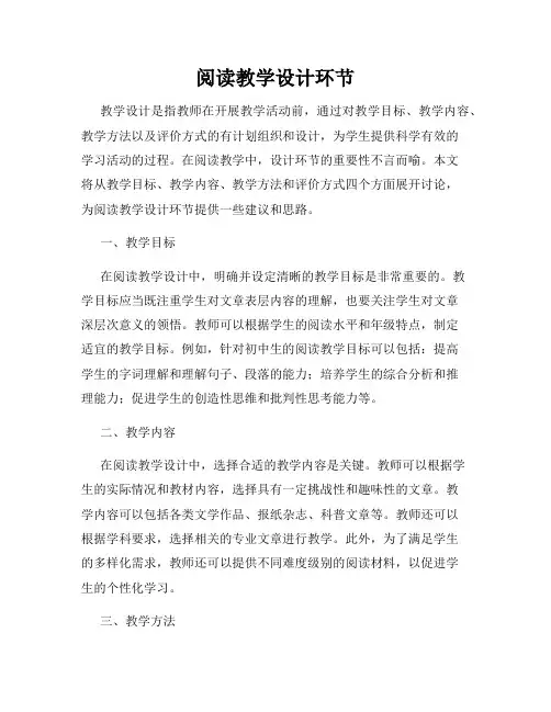 阅读教学设计环节