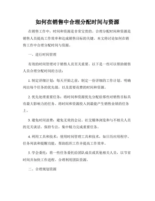 如何在销售中合理分配时间与资源