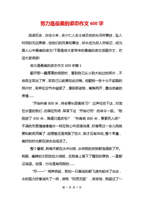 努力是最美的姿态作文600字