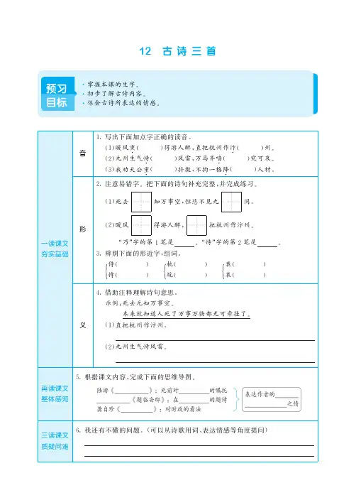 部编版小学语文五年级上册第12课《古诗三首》预习单导学案