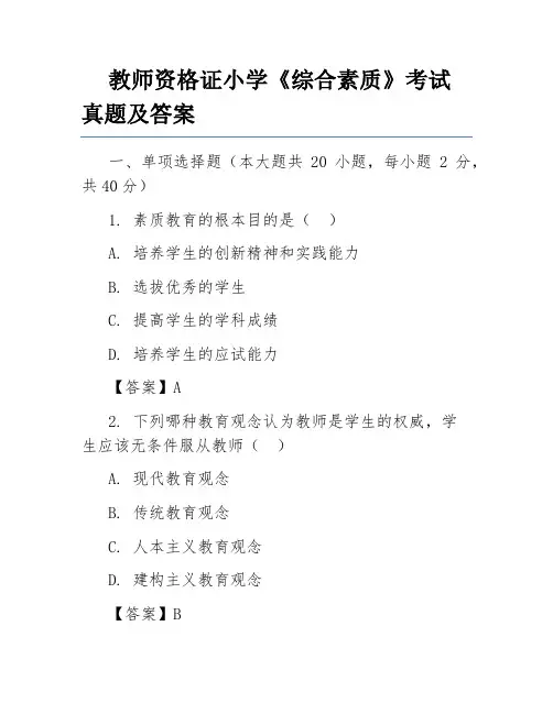 教师资格证小学《综合素质》考试真题及答案