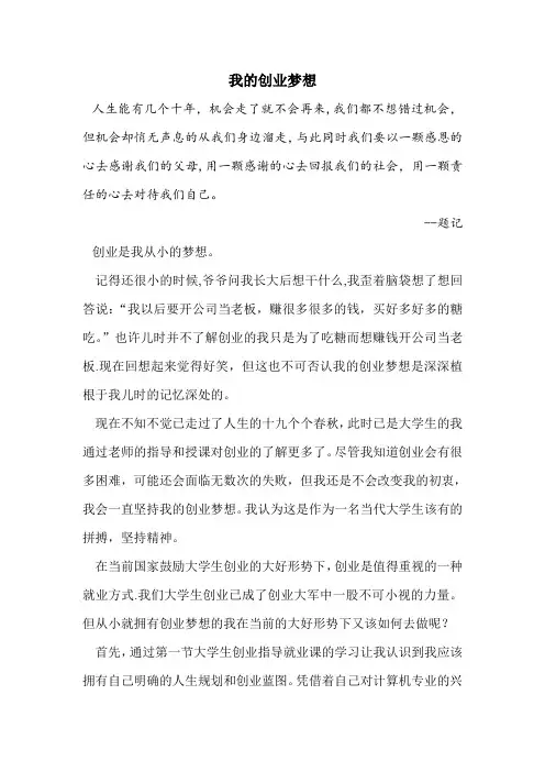 我的创业梦想【范本模板】