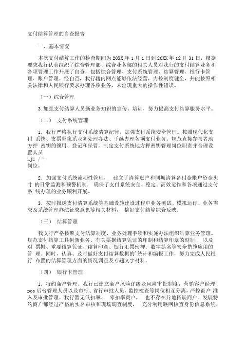 支付结算管理的自查报告