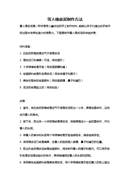 雪人橡皮泥制作方法