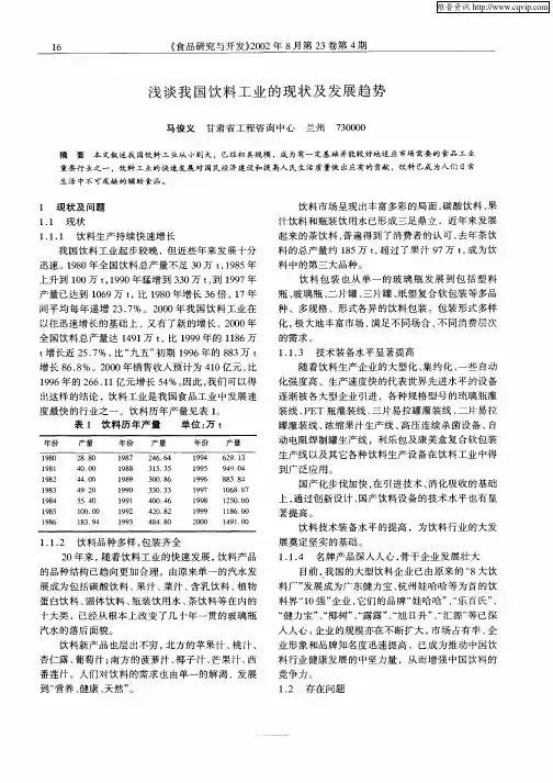 浅谈我国饮料工业的现状及发展趋势