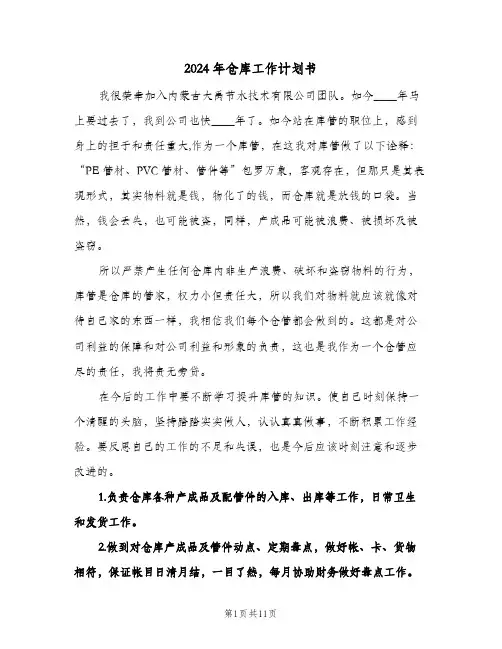2024年仓库工作计划书（四篇）