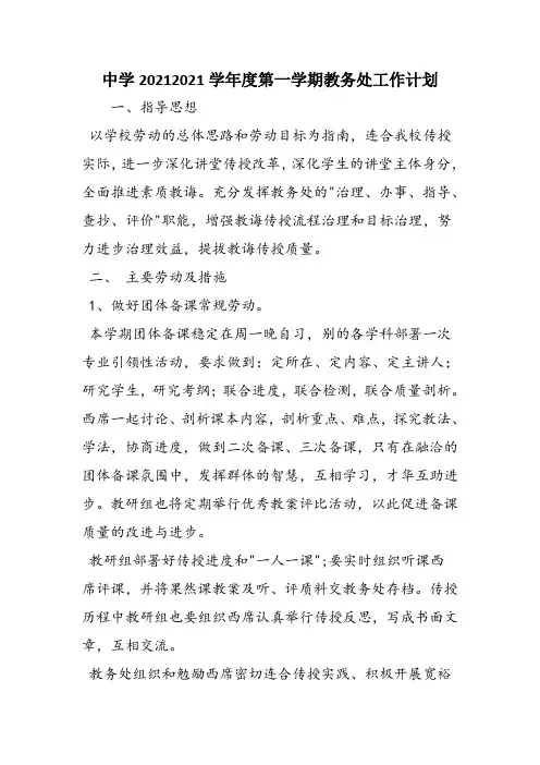 中学20212021学年度第一学期教务处工作计划