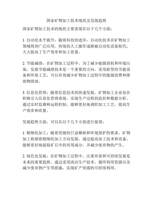 国家矿物加工技术现状及发展趋势