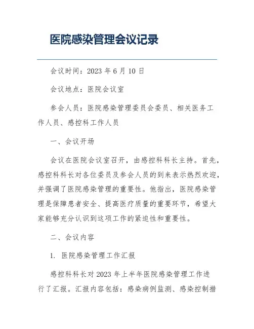医院感染管理会议记录
