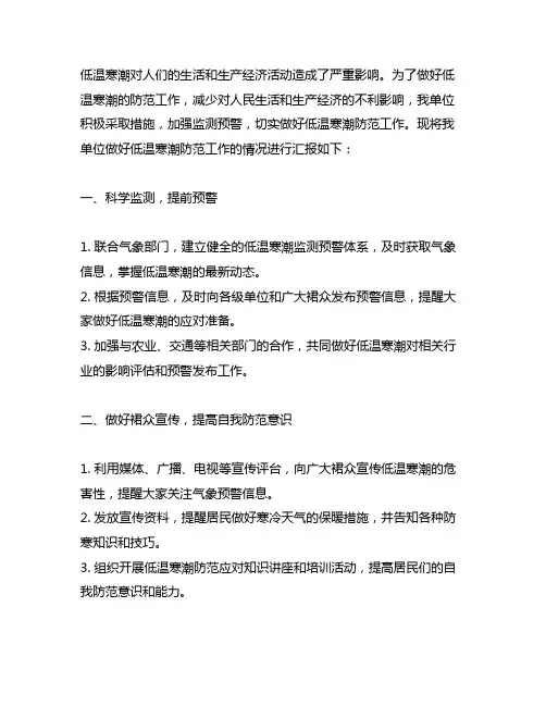 关于做好低温寒潮防范工作的情况汇报