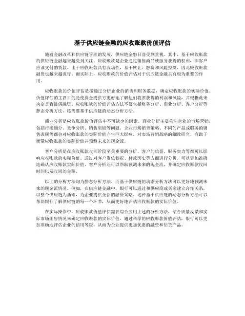 基于供应链金融的应收账款价值评估