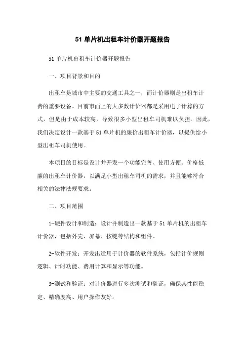 51单片机出租车计价器开题报告