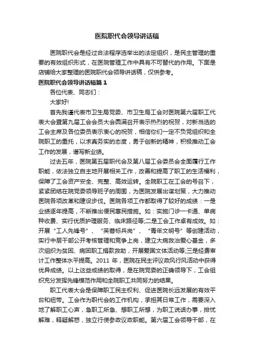 医院职代会领导讲话稿