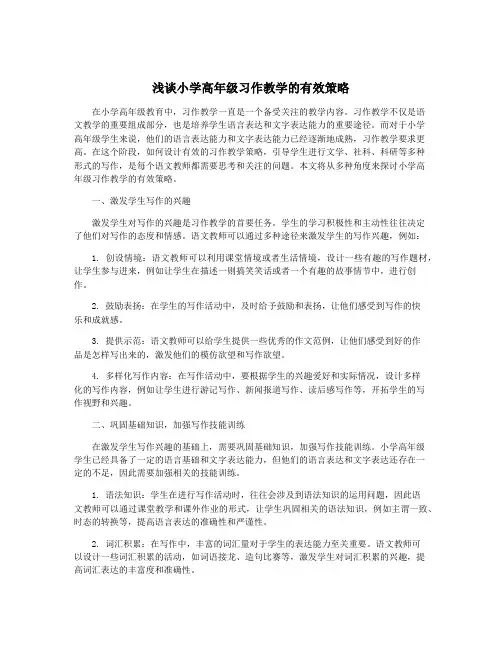 浅谈小学高年级习作教学的有效策略