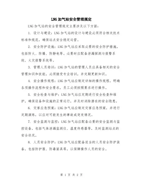 LNG加气站安全管理规定