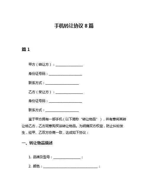 手机转让协议8篇
