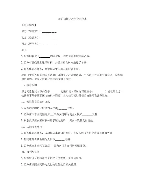 采矿权转让居间合同范本
