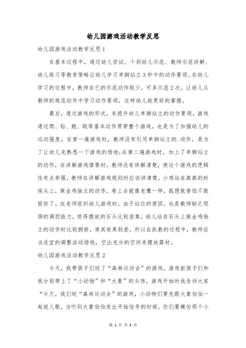 幼儿园游戏活动教学反思
