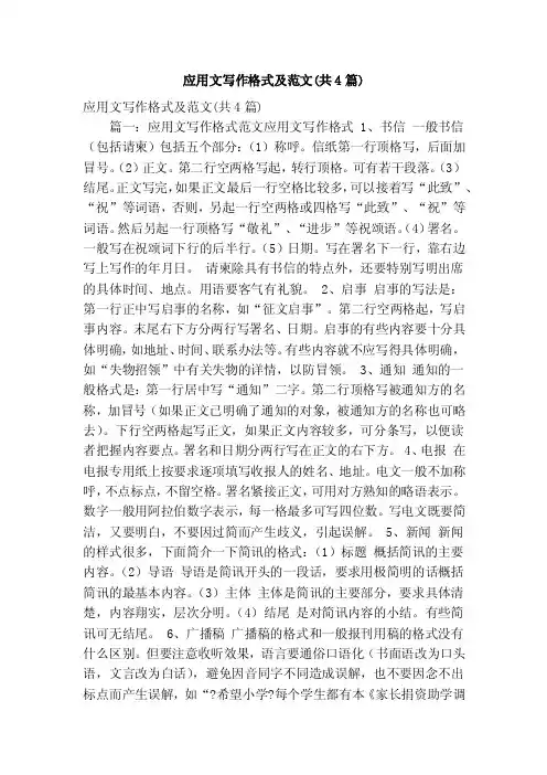 应用文写作格式及范文（共4篇）（精简版）