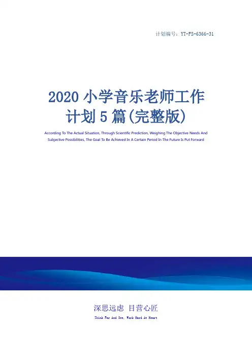 2020小学音乐老师工作计划5篇(完整版)
