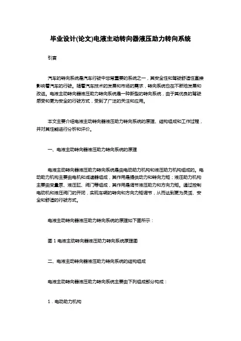 毕业设计(论文)电液主动转向器液压助力转向系统