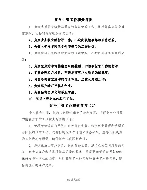 前台主管工作职责范围(5篇)