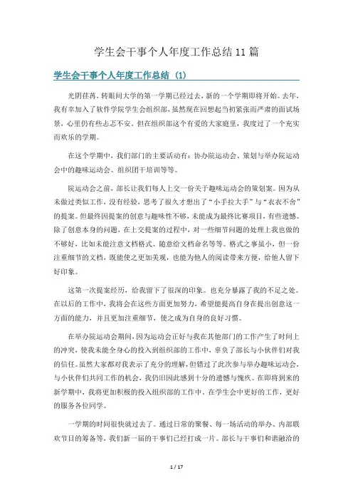 学生会干事个人年度工作总结11篇
