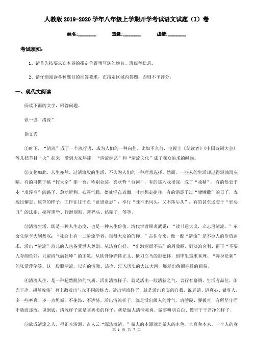 人教版2019-2020学年八年级上学期开学考试语文试题(I)卷