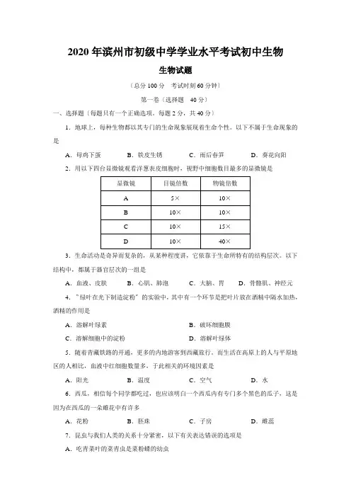 2020年滨州市初级中学学业水平考试初中生物