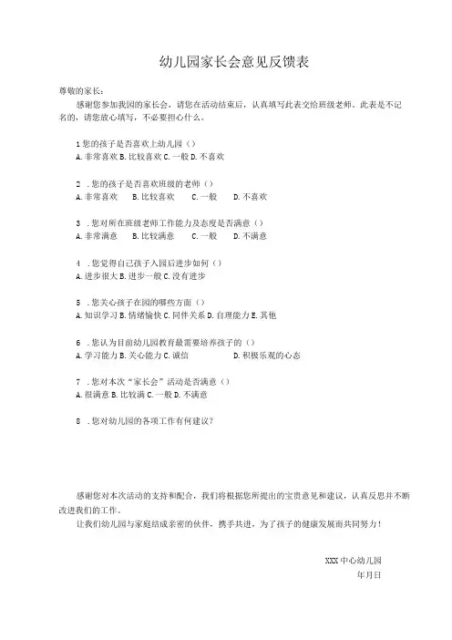 幼儿园家长会意见反馈表