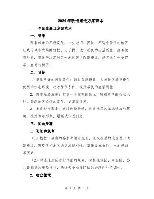 2024年改造搬迁方案范本