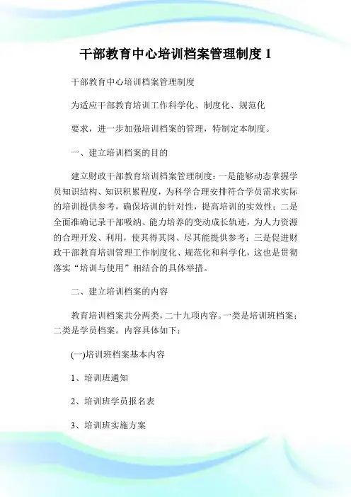 干部教育中心培训档案管理制度1.doc