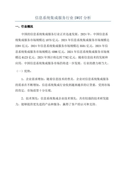 信息系统集成服务行业SWOT分析