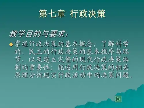 行政管理学行政决策