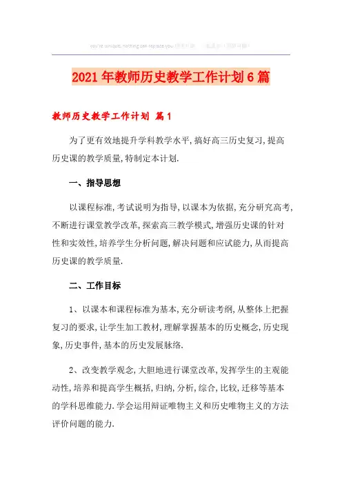 2021年教师历史教学工作计划6篇