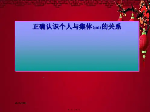 八年级政治下册 第十课 第1框 正确认识个人与集体的关系课件 鲁教级下册政治课件