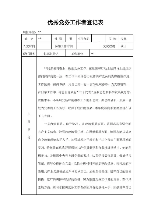 优秀党务工作者登记表(2-3