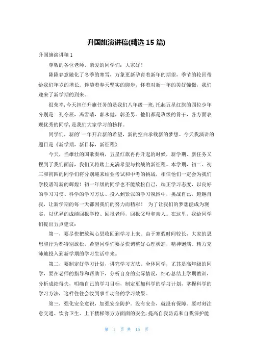 升国旗演讲稿(精选15篇)