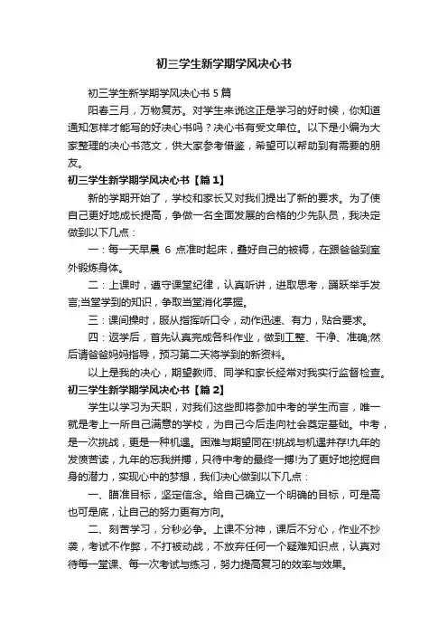 初三学生新学期学风决心书