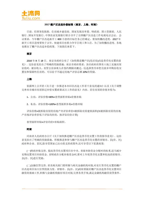 2017棚户区改造补偿标准(南京、上海、河南)