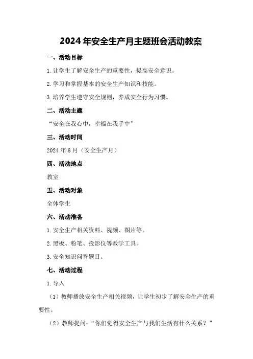 2024年安全生产月主题班会活动教案