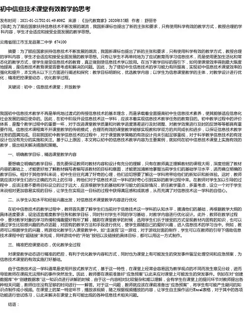 初中信息技术课堂有效教学的思考_2