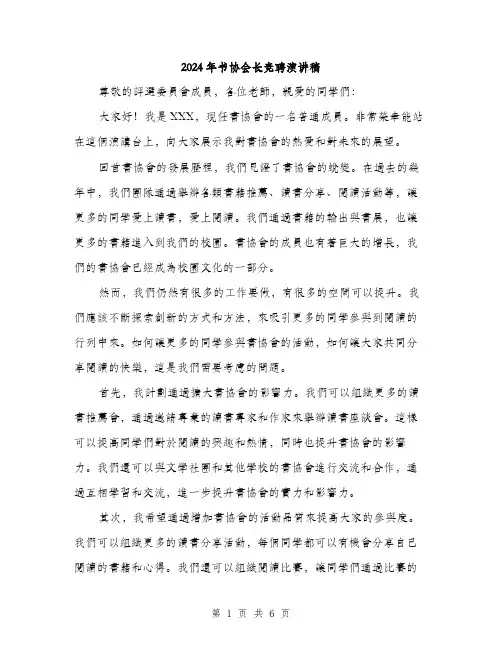 2024年书协会长竞聘演讲稿(3篇)