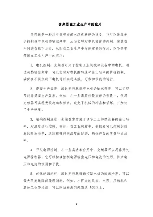 变频器在工业生产中的应用