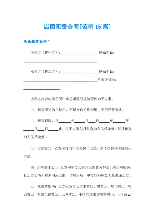 店面租赁合同[范例15篇]