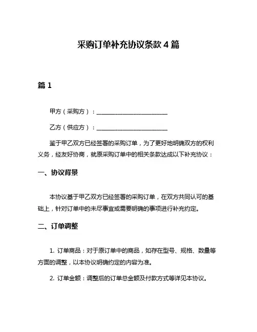 采购订单补充协议条款4篇