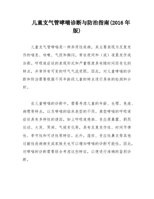 儿童支气管哮喘诊断与防治指南(2016年版)