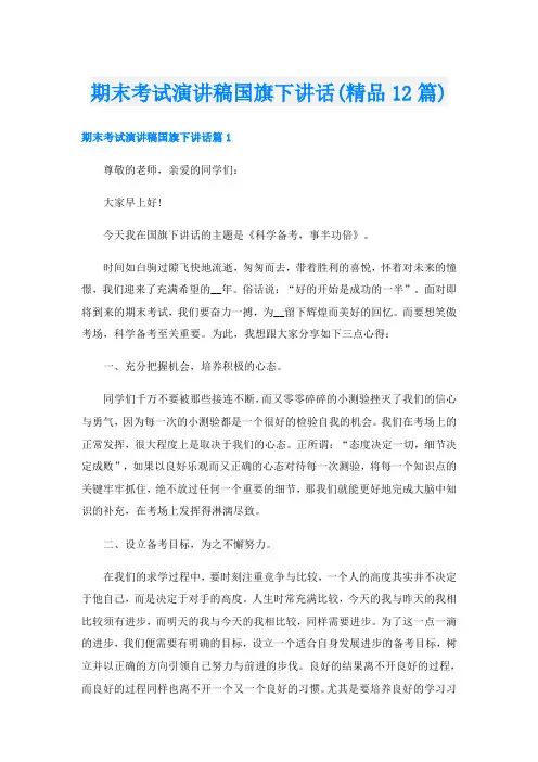 期末考试演讲稿国旗下讲话(精品12篇)